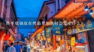 将平底锅放在烤箱里加热时会发生什么？