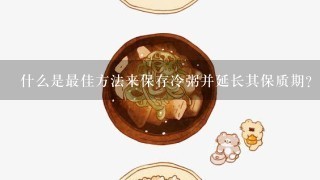 什么是最佳方法来保存冷粥并延长其保质期？