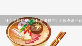 什么是最佳配方和比例来制造饼干酱或饼干面团？