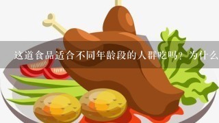 这道食品适合不同年龄段的人群吃吗？为什么？