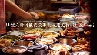 哪些人群可能需要限制或避免食用荞麦产品？