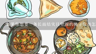 如果你想要一条长而结实且坚固的绳子你该怎么做吗？