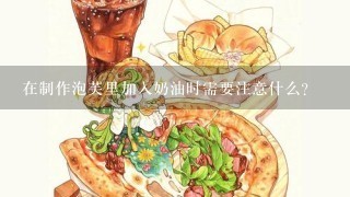 在制作泡芙里加入奶油时需要注意什么？