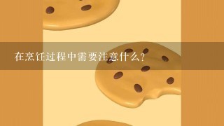 在烹饪过程中需要注意什么？