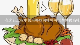 在烹饪过程中使用哪些调味料可以帮助提高味道并增加食欲？