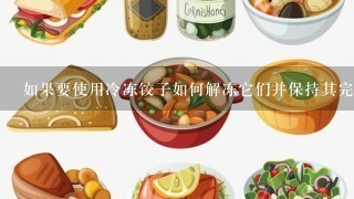 如果要使用冷冻饺子如何解冻它们并保持其完整性？