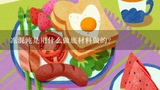 冻混沌是用什么做底材料做的