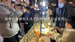 如果您的酒杯太浅了会影响您的品鉴吗