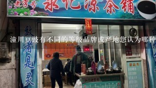 潼川豆豉有不同的等级品牌或产地您认为哪种潼川豆豉更好吃或者更受欢迎吗？为什么？