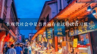 在现代社会中是否普遍存在这种饮食习惯？