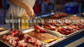 如果馅饼发面需要存放一段时间以延长保质期应该如何操作