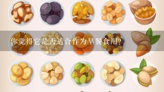 你觉得它是否适合作为早餐食用？