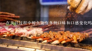 在烹饪过程中鳗鱼能有多种口味和口感变化吗