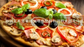 砂锅大米需要用到哪些配料和调料来提升味道？