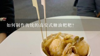 如何制作传统的高安式糖油粑粑