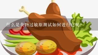 什么是食物过敏原测试如何进行它呢？