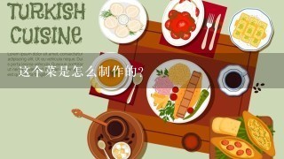 这个菜是怎么制作的