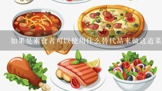 如果是素食者可以使用什么替代品来做这道菜肴？