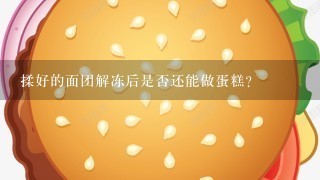 揉好的面团解冻后是否还能做蛋糕？