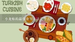 小龙虾的最佳食用方法是什么