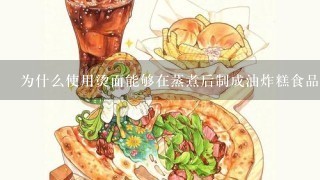 为什么使用烫面能够在蒸煮后制成油炸糕食品呢