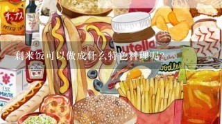 剩米饭可以做成什么特色料理呢