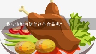 我应该如何储存这个食品呢