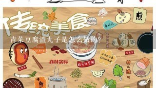 青菜豆腐渣丸子是怎么做的？