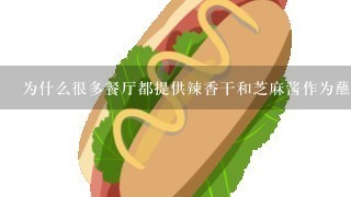 为什么很多餐厅都提供辣香干和芝麻酱作为蘸料