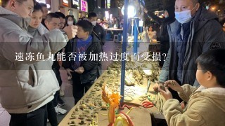 速冻鱼丸能否被加热过度而受损