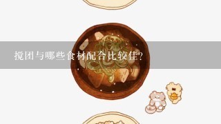 搅团与哪些食材配合比较佳