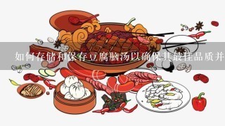 如何存储和保存豆腐脑汤以确保其最佳品质并延长保质期？