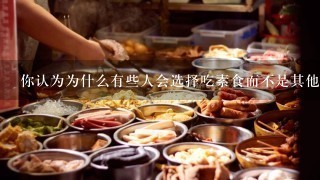 你认为为什么有些人会选择吃素食而不是其他饮食习惯？