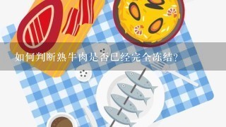 如何判断熟牛肉是否已经完全冻结？