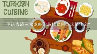 你认为清蒸大龙虾的最佳食用方式是什么？