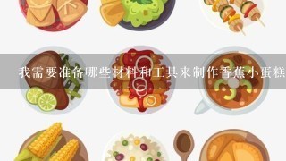 我需要准备哪些材料和工具来制作香蕉小蛋糕