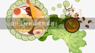 它是什么材料制成的菜肴？