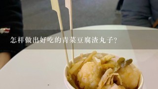 怎样做出好吃的青菜豆腐渣丸子？