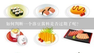 如何判断一个溶豆酱料是否过期了呢？