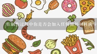 在制作过程中你是否会加入任何额外材料或步骤以增加风味或者营养价值呢？