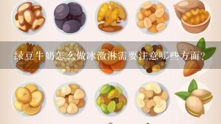 绿豆牛奶怎么做冰激淋需要注意哪些方面