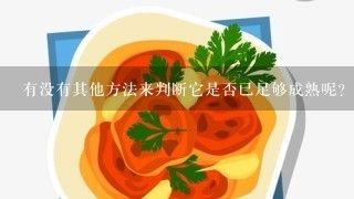 有没有其他方法来判断它是否已足够成熟呢？