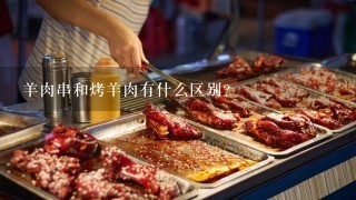 羊肉串和烤羊肉有什么区别？