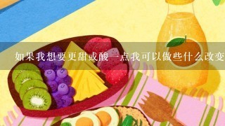 如果我想要更甜或酸一点我可以做些什么改变我的果汁的味道吗？