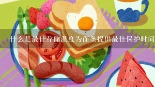 什么是最佳存储温度为面条提供最佳保护时间