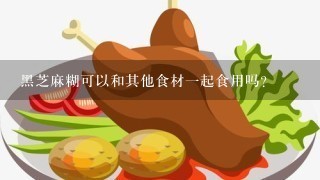 黑芝麻糊可以和其他食材一起食用吗？