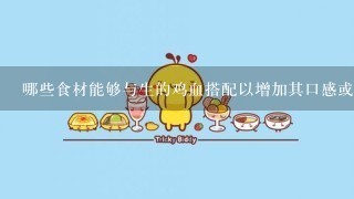 哪些食材能够与生的鸡血搭配以增加其口感或味道呢？