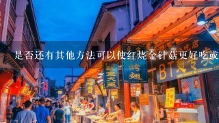 是否还有其他方法可以使红烧金针菇更好吃或更健康一些？