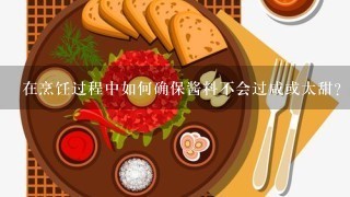 在烹饪过程中如何确保酱料不会过咸或太甜？