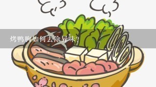 烤鸭胸如何去除异味